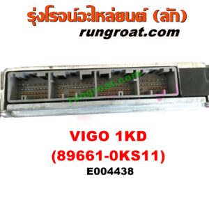 E004438 กล่อง ECU (กล่องควบคุมเครื่องยนต์) TOYOTA (โตโยต้า) / FORTUNER (ฟอร์จูนเนอร์ 05/08/12) (รุ่นแรก) , VIGO (วีโก้ 04/08/11) เครื่อง 1KD (เบอร์ 89661-0KS11)