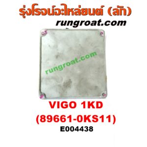 E004438 กล่อง ECU (กล่องควบคุมเครื่องยนต์) TOYOTA (โตโยต้า) / FORTUNER (ฟอร์จูนเนอร์ 05/08/12) (รุ่นแรก) , VIGO (วีโก้ 04/08/11) เครื่อง 1KD (เบอร์ 89661-0KS11)