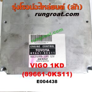 E004438 กล่อง ECU (กล่องควบคุมเครื่องยนต์) TOYOTA (โตโยต้า) / FORTUNER (ฟอร์จูนเนอร์ 05/08/12) (รุ่นแรก) , VIGO (วีโก้ 04/08/11) เครื่อง 1KD (เบอร์ 89661-0KS11)
