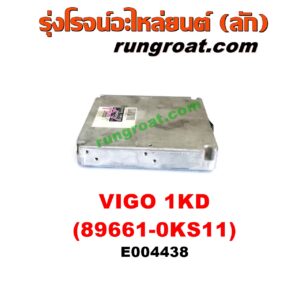 E004438 กล่อง ECU (กล่องควบคุมเครื่องยนต์) TOYOTA (โตโยต้า) / FORTUNER (ฟอร์จูนเนอร์ 05/08/12) (รุ่นแรก) , VIGO (วีโก้ 04/08/11) เครื่อง 1KD (เบอร์ 89661-0KS11)