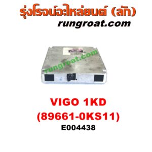 E004438 กล่อง ECU (กล่องควบคุมเครื่องยนต์) TOYOTA (โตโยต้า) / FORTUNER (ฟอร์จูนเนอร์ 05/08/12) (รุ่นแรก) , VIGO (วีโก้ 04/08/11) เครื่อง 1KD (เบอร์ 89661-0KS11)