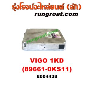 E004438 กล่อง ECU (กล่องควบคุมเครื่องยนต์) TOYOTA (โตโยต้า) / FORTUNER (ฟอร์จูนเนอร์ 05/08/12) (รุ่นแรก) , VIGO (วีโก้ 04/08/11) เครื่อง 1KD (เบอร์ 89661-0KS11)