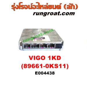 E004438 กล่อง ECU (กล่องควบคุมเครื่องยนต์) TOYOTA (โตโยต้า) / FORTUNER (ฟอร์จูนเนอร์ 05/08/12) (รุ่นแรก) , VIGO (วีโก้ 04/08/11) เครื่อง 1KD (เบอร์ 89661-0KS11)