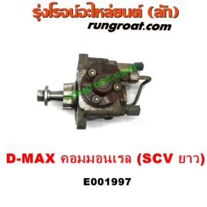 E001997 ปั๊มโซล่า CHEVROLET (เชฟโรเลต) / COLORADO (โคโลราโด 05/09) (ตา 2 ชั้น / ตาชั้นเดียว) , ISUZU (อีซูซุ) / D-MAX (ดีแม็ก 03/05/07) (รุ่นแรก) , MU 7 (มิว 7 05/09) เครื่อง คอมมอนเรล 4JK, 4JJ (SCV วาว ยาว)