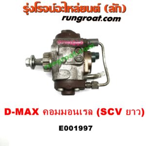 E001997 ปั๊มโซล่า CHEVROLET (เชฟโรเลต) / COLORADO (โคโลราโด 05/09) (ตา 2 ชั้น / ตาชั้นเดียว) , ISUZU (อีซูซุ) / D-MAX (ดีแม็ก 03/05/07) (รุ่นแรก) , MU 7 (มิว 7 05/09) เครื่อง คอมมอนเรล 4JK, 4JJ (SCV วาว ยาว)