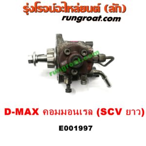 E001997 ปั๊มโซล่า CHEVROLET (เชฟโรเลต) / COLORADO (โคโลราโด 05/09) (ตา 2 ชั้น / ตาชั้นเดียว) , ISUZU (อีซูซุ) / D-MAX (ดีแม็ก 03/05/07) (รุ่นแรก) , MU 7 (มิว 7 05/09) เครื่อง คอมมอนเรล 4JK, 4JJ (SCV วาว ยาว)