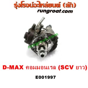 E001997 ปั๊มโซล่า CHEVROLET (เชฟโรเลต) / COLORADO (โคโลราโด 05/09) (ตา 2 ชั้น / ตาชั้นเดียว) , ISUZU (อีซูซุ) / D-MAX (ดีแม็ก 03/05/07) (รุ่นแรก) , MU 7 (มิว 7 05/09) เครื่อง คอมมอนเรล 4JK, 4JJ (SCV วาว ยาว)