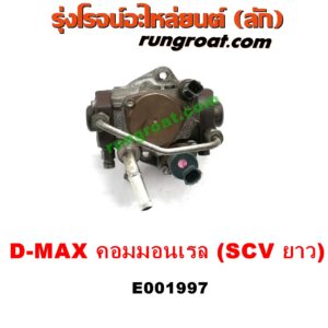 E001997 ปั๊มโซล่า CHEVROLET (เชฟโรเลต) / COLORADO (โคโลราโด 05/09) (ตา 2 ชั้น / ตาชั้นเดียว) , ISUZU (อีซูซุ) / D-MAX (ดีแม็ก 03/05/07) (รุ่นแรก) , MU 7 (มิว 7 05/09) เครื่อง คอมมอนเรล 4JK, 4JJ (SCV วาว ยาว)