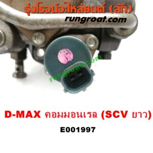 E001997 ปั๊มโซล่า CHEVROLET (เชฟโรเลต) / COLORADO (โคโลราโด 05/09) (ตา 2 ชั้น / ตาชั้นเดียว) , ISUZU (อีซูซุ) / D-MAX (ดีแม็ก 03/05/07) (รุ่นแรก) , MU 7 (มิว 7 05/09) เครื่อง คอมมอนเรล 4JK, 4JJ (SCV วาว ยาว)