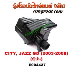E004427 หม้อกรองอากาศ HONDA (ฮอนด้า) / CITY (ซิตี้ 03/06) (แมลงสาบ, ZX) , HONDA (ฮอนด้า) / JAZZ (แจ๊ส 03/06) (GD) เครื่อง L15A (ญี่ปุ่น หน้าตาไม่เหมือนไทย แต่ใส่ได้)