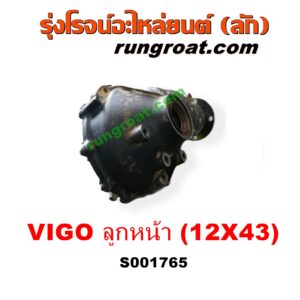 S001765 เฟืองท้ายลูกหน้า 4WD TOYOTA (โตโยต้า) / FORTUNER (ฟอร์จูนเนอร์ 05/08/12) (รุ่นแรก) ,VIGO (วีโก้ 04/08/11) เฟือง 12 x 43 (+ แขน)