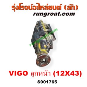 S001765 เฟืองท้ายลูกหน้า 4WD TOYOTA (โตโยต้า) / FORTUNER (ฟอร์จูนเนอร์ 05/08/12) (รุ่นแรก) ,VIGO (วีโก้ 04/08/11) เฟือง 12 x 43 (+ แขน)