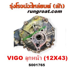 S001765 เฟืองท้ายลูกหน้า 4WD TOYOTA (โตโยต้า) / FORTUNER (ฟอร์จูนเนอร์ 05/08/12) (รุ่นแรก) ,VIGO (วีโก้ 04/08/11) เฟือง 12 x 43 (+ แขน)