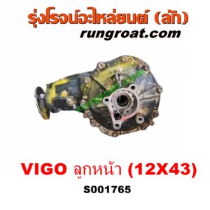 S001765 เฟืองท้ายลูกหน้า 4WD TOYOTA (โตโยต้า) / FORTUNER (ฟอร์จูนเนอร์ 05/08/12) (รุ่นแรก) ,VIGO (วีโก้ 04/08/11) เฟือง 12 x 43 (+ แขน)
