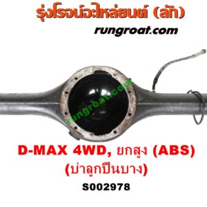 S002978 เสื้อเพลาท้าย ISUZU (อีซูซุ) / D-MAX (ดีแม็ก 03/05/07) (รุ่นแรก) , ISUZU (อีซูซุ) / MU 7 (มิว 7 05/09) 4WD, ยกสูง (ABS) (รุ่นบ่าลูกปืนเพลาข้าง บาง)