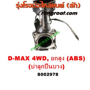 S002978 เสื้อเพลาท้าย ISUZU (อีซูซุ) / D-MAX (ดีแม็ก 03/05/07) (รุ่นแรก) , ISUZU (อีซูซุ) / MU 7 (มิว 7 05/09) 4WD, ยกสูง (ABS) (รุ่นบ่าลูกปืนเพลาข้าง บาง)