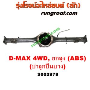 S002978 เสื้อเพลาท้าย ISUZU (อีซูซุ) / D-MAX (ดีแม็ก 03/05/07) (รุ่นแรก) , ISUZU (อีซูซุ) / MU 7 (มิว 7 05/09) 4WD, ยกสูง (ABS) (รุ่นบ่าลูกปืนเพลาข้าง บาง)
