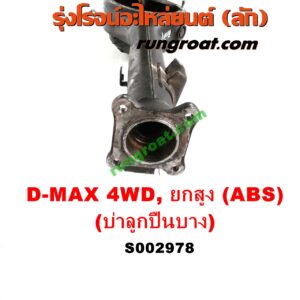 S002978 เสื้อเพลาท้าย ISUZU (อีซูซุ) / D-MAX (ดีแม็ก 03/05/07) (รุ่นแรก) , ISUZU (อีซูซุ) / MU 7 (มิว 7 05/09) 4WD, ยกสูง (ABS) (รุ่นบ่าลูกปืนเพลาข้าง บาง)