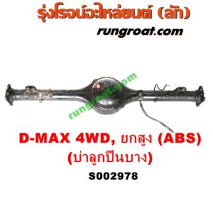 S002978 เสื้อเพลาท้าย ISUZU (อีซูซุ) / D-MAX (ดีแม็ก 03/05/07) (รุ่นแรก) , ISUZU (อีซูซุ) / MU 7 (มิว 7 05/09) 4WD, ยกสูง (ABS) (รุ่นบ่าลูกปืนเพลาข้าง บาง)