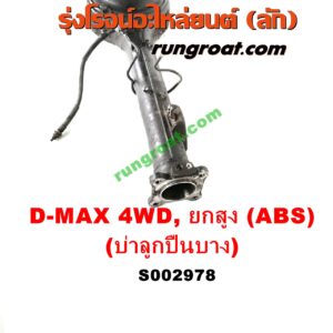 S002978 เสื้อเพลาท้าย ISUZU (อีซูซุ) / D-MAX (ดีแม็ก 03/05/07) (รุ่นแรก) , ISUZU (อีซูซุ) / MU 7 (มิว 7 05/09) 4WD, ยกสูง (ABS) (รุ่นบ่าลูกปืนเพลาข้าง บาง)