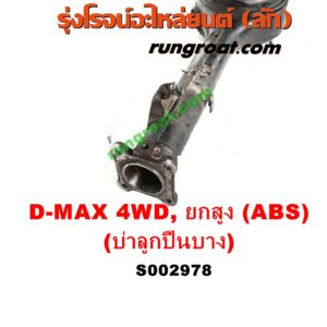 S002978 เสื้อเพลาท้าย ISUZU (อีซูซุ) / D-MAX (ดีแม็ก 03/05/07) (รุ่นแรก) , ISUZU (อีซูซุ) / MU 7 (มิว 7 05/09) 4WD, ยกสูง (ABS) (รุ่นบ่าลูกปืนเพลาข้าง บาง)