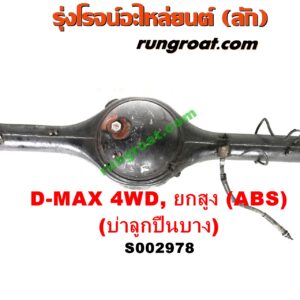 S002978 เสื้อเพลาท้าย ISUZU (อีซูซุ) / D-MAX (ดีแม็ก 03/05/07) (รุ่นแรก) , ISUZU (อีซูซุ) / MU 7 (มิว 7 05/09) 4WD, ยกสูง (ABS) (รุ่นบ่าลูกปืนเพลาข้าง บาง)