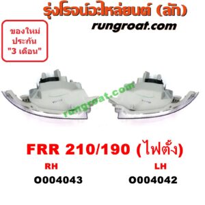 O004043 ไฟหน้า (ทั้งดวง) ISUZU (อีซูซุ) / * ISUZU รุ่นอื่นๆ FRR 210/190 (โฉมไฟตั้ง) RH
