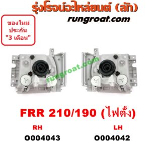 O004043 ไฟหน้า (ทั้งดวง) ISUZU (อีซูซุ) / * ISUZU รุ่นอื่นๆ FRR 210/190 (โฉมไฟตั้ง) RH