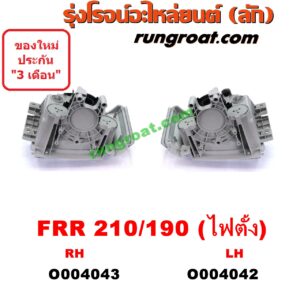O004043 ไฟหน้า (ทั้งดวง) ISUZU (อีซูซุ) / * ISUZU รุ่นอื่นๆ FRR 210/190 (โฉมไฟตั้ง) RH