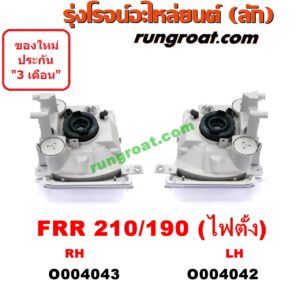 O004043 ไฟหน้า (ทั้งดวง) ISUZU (อีซูซุ) / * ISUZU รุ่นอื่นๆ FRR 210/190 (โฉมไฟตั้ง) RH