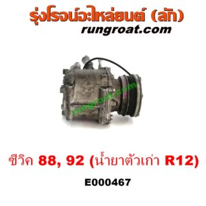E000467 คอมแอร์ (คอมเพรสเซอร์แอร์) HONDA (ฮอนด้า) / CIVIC (ซีวิค 88/90) (เตารีด) (EF) , CIVIC (ซีวิค 92) (3ประตู /4ประตู) (EG) 090 น้ำยาตัวเก่า R12 (หัวสายยึดน๊อตเบอร์ 12) เครื่อง D15B, D16A, ZC