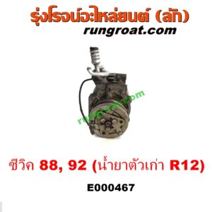 E000467 คอมแอร์ (คอมเพรสเซอร์แอร์) HONDA (ฮอนด้า) / CIVIC (ซีวิค 88/90) (เตารีด) (EF) , CIVIC (ซีวิค 92) (3ประตู /4ประตู) (EG) 090 น้ำยาตัวเก่า R12 (หัวสายยึดน๊อตเบอร์ 12) เครื่อง D15B, D16A, ZC