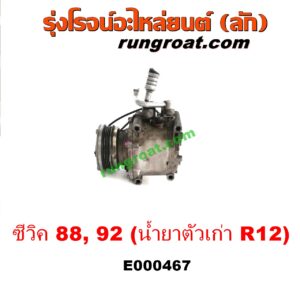 E000467 คอมแอร์ (คอมเพรสเซอร์แอร์) HONDA (ฮอนด้า) / CIVIC (ซีวิค 88/90) (เตารีด) (EF) , CIVIC (ซีวิค 92) (3ประตู /4ประตู) (EG) 090 น้ำยาตัวเก่า R12 (หัวสายยึดน๊อตเบอร์ 12) เครื่อง D15B, D16A, ZC