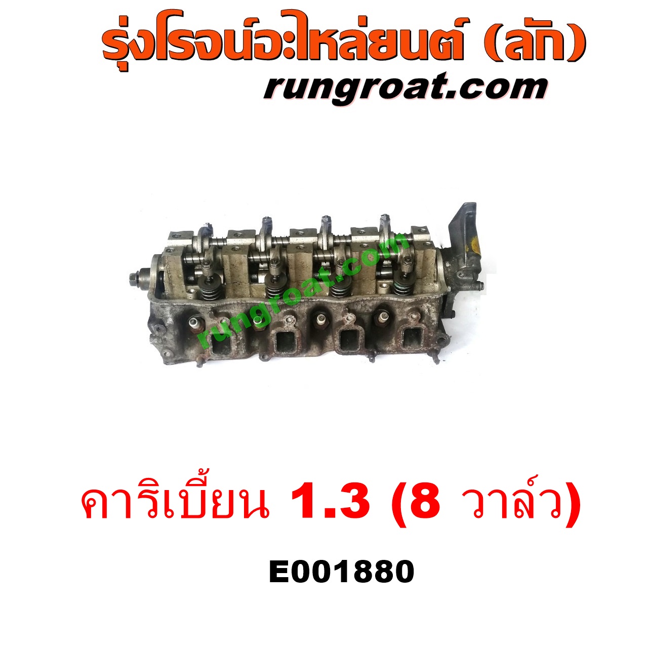 E001880 ฝาสูบ SUZUKI (ซูซูกิ) / CARIBIAN (คาริเบี้ยน 86/93/96/99) (SJ413) เครื่อง 1300 (8 วาล์ว) (คาบู หัวฉีด เหมือนกัน)