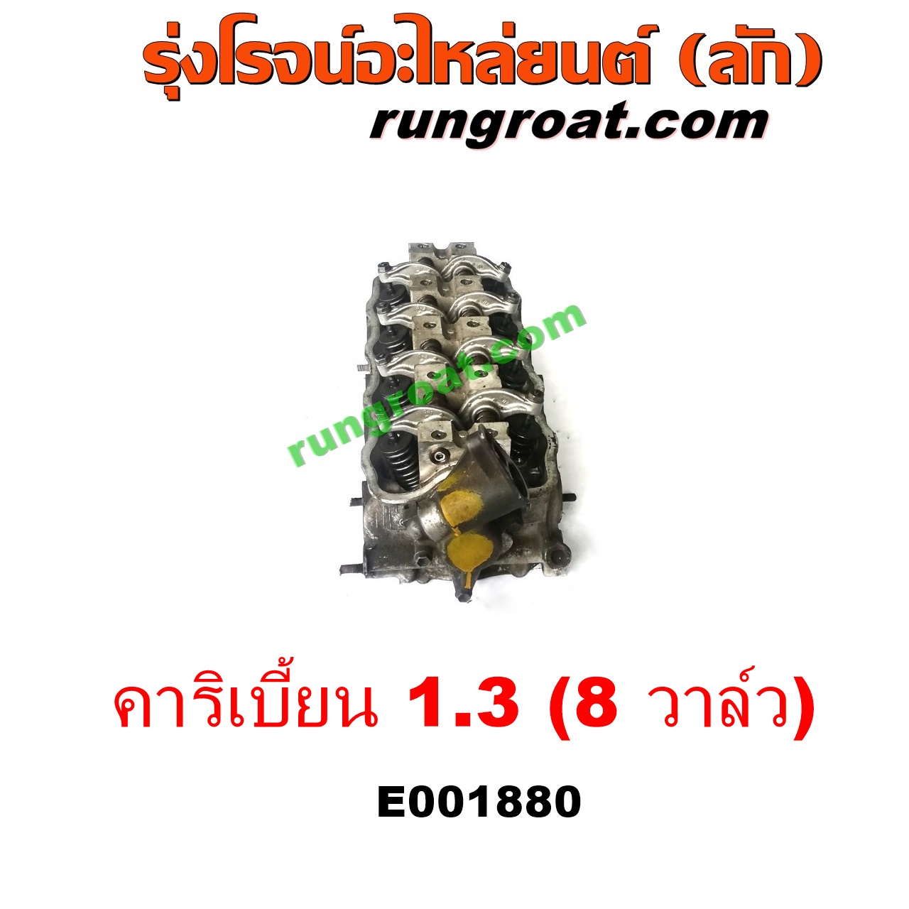 E001880 ฝาสูบ SUZUKI (ซูซูกิ) / CARIBIAN (คาริเบี้ยน 86/93/96/99) (SJ413) เครื่อง 1300 (8 วาล์ว) (คาบู หัวฉีด เหมือนกัน)