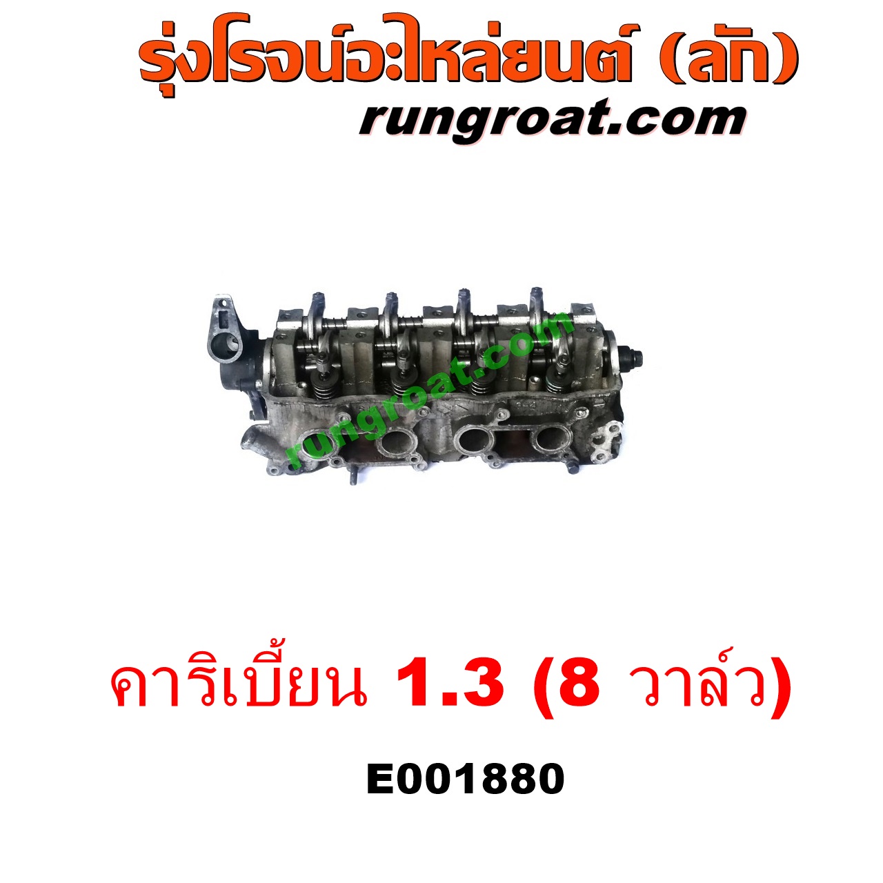 E001880 ฝาสูบ SUZUKI (ซูซูกิ) / CARIBIAN (คาริเบี้ยน 86/93/96/99) (SJ413) เครื่อง 1300 (8 วาล์ว) (คาบู หัวฉีด เหมือนกัน)