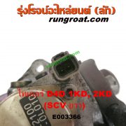 E003366 ปั๊มโซล่า TOYOTA (โตโยต้า) / SPORTRIDER (สปอร์ตไรเดอร์) , TIGER/TIGER D4D (ไทเกอร์ / ไทเกอร์ ดีโฟร์ดี) เครื่อง 1KD, 2KD (ฝาปั๊ม 4 น๊อต) (SCV ยาว)