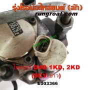 E003366 ปั๊มโซล่า TOYOTA (โตโยต้า) / SPORTRIDER (สปอร์ตไรเดอร์) , TIGER/TIGER D4D (ไทเกอร์ / ไทเกอร์ ดีโฟร์ดี) เครื่อง 1KD, 2KD (ฝาปั๊ม 4 น๊อต) (SCV ยาว)