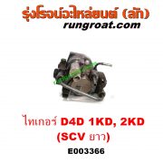 E003366 ปั๊มโซล่า TOYOTA (โตโยต้า) / SPORTRIDER (สปอร์ตไรเดอร์) , TIGER/TIGER D4D (ไทเกอร์ / ไทเกอร์ ดีโฟร์ดี) เครื่อง 1KD, 2KD (ฝาปั๊ม 4 น๊อต) (SCV ยาว)
