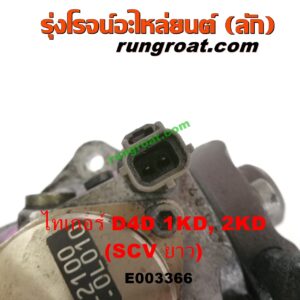 E003366 ปั๊มโซล่า TOYOTA (โตโยต้า) / SPORTRIDER (สปอร์ตไรเดอร์) , TIGER/TIGER D4D (ไทเกอร์ / ไทเกอร์ ดีโฟร์ดี) เครื่อง 1KD, 2KD (ฝาปั๊ม 4 น๊อต) (SCV ยาว)