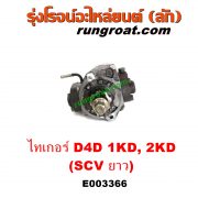 E003366 ปั๊มโซล่า TOYOTA (โตโยต้า) / SPORTRIDER (สปอร์ตไรเดอร์) , TIGER/TIGER D4D (ไทเกอร์ / ไทเกอร์ ดีโฟร์ดี) เครื่อง 1KD, 2KD (ฝาปั๊ม 4 น๊อต) (SCV ยาว)
