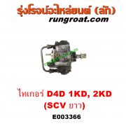 E003366 ปั๊มโซล่า TOYOTA (โตโยต้า) / SPORTRIDER (สปอร์ตไรเดอร์) , TIGER/TIGER D4D (ไทเกอร์ / ไทเกอร์ ดีโฟร์ดี) เครื่อง 1KD, 2KD (ฝาปั๊ม 4 น๊อต) (SCV ยาว)