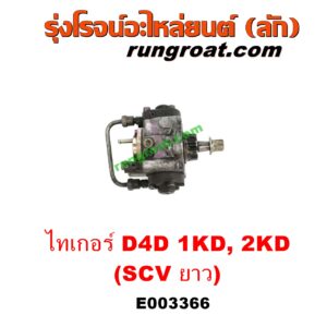 E003366 ปั๊มโซล่า TOYOTA (โตโยต้า) / SPORTRIDER (สปอร์ตไรเดอร์) , TIGER/TIGER D4D (ไทเกอร์ / ไทเกอร์ ดีโฟร์ดี) เครื่อง 1KD, 2KD (ฝาปั๊ม 4 น๊อต) (SCV ยาว)