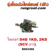 E003366 ปั๊มโซล่า TOYOTA (โตโยต้า) / SPORTRIDER (สปอร์ตไรเดอร์) , TIGER/TIGER D4D (ไทเกอร์ / ไทเกอร์ ดีโฟร์ดี) เครื่อง 1KD, 2KD (ฝาปั๊ม 4 น๊อต) (SCV ยาว)