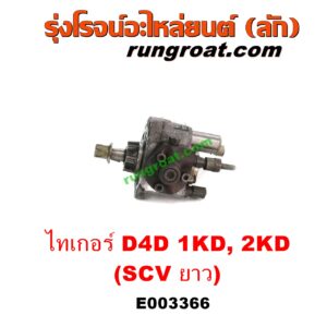 E003366 ปั๊มโซล่า TOYOTA (โตโยต้า) / SPORTRIDER (สปอร์ตไรเดอร์) , TIGER/TIGER D4D (ไทเกอร์ / ไทเกอร์ ดีโฟร์ดี) เครื่อง 1KD, 2KD (ฝาปั๊ม 4 น๊อต) (SCV ยาว)
