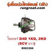 E003366 ปั๊มโซล่า TOYOTA (โตโยต้า) / SPORTRIDER (สปอร์ตไรเดอร์) , TIGER/TIGER D4D (ไทเกอร์ / ไทเกอร์ ดีโฟร์ดี) เครื่อง 1KD, 2KD (ฝาปั๊ม 4 น๊อต) (SCV ยาว)