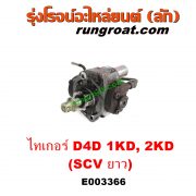 E003366 ปั๊มโซล่า TOYOTA (โตโยต้า) / SPORTRIDER (สปอร์ตไรเดอร์) , TIGER/TIGER D4D (ไทเกอร์ / ไทเกอร์ ดีโฟร์ดี) เครื่อง 1KD, 2KD (ฝาปั๊ม 4 น๊อต) (SCV ยาว)