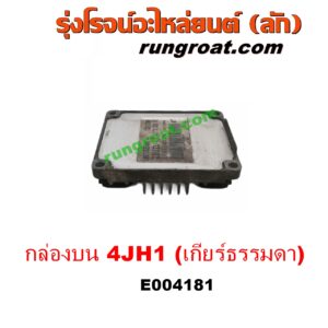 E004181 กล่อง ECU (กล่องควบคุมเครื่องยนต์) ISUZU (อีซูซุ) / D-MAX (ดีแม็ก 03/05/07) (รุ่นแรก) , DRAGON EYE (ดราก้อน อาย) (TFR 97/99) , RODEO (โรดิโอ) เครื่อง 4JH1 (กล่องบน) (เกียร์กระปุก)
