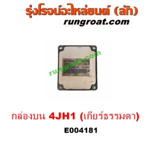 E004181 กล่อง ECU (กล่องควบคุมเครื่องยนต์) ISUZU (อีซูซุ) / D-MAX (ดีแม็ก 03/05/07) (รุ่นแรก) , DRAGON EYE (ดราก้อน อาย) (TFR 97/99) , RODEO (โรดิโอ) เครื่อง 4JH1 (กล่องบน) (เกียร์กระปุก)