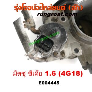 E004445 ปากลิ้นเร่ง (ลิ้นปีกผีเสื้อ) MITSUBISHI (มิตซู) / LANCER CEDIA (แลนเซอร์ ซีเดีย 01/04/07) เครื่อง 1600 (4G18)